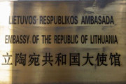 海外「台湾問題を巡ってリトアニアが中国の大使館から退去したようだ」