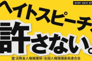 【正論】津田塾大学・萱野稔人教授「政治家をヒトラーに例えて批判することはヘイトスピーチ」