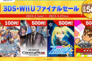 【朗報】ショップ終了目前の3DS、もうゲームが投げ売り状態に