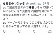 【悲報】日本人「auさん、補償なんかいりませんよ」