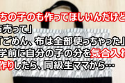 ママ「うちの子のも作ってほしいんだけど」「布売って」私「ごめん、全部使っちゃった」子供の入学準備で色々気合を入れて一通り手作りしたんだけど、入学後…