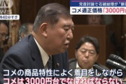 石破首相｢コメの価格は5キロ3000円台でなければならない｡4000円台などということはあってはならない｣