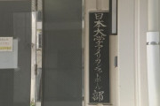 日大アメフト部3年生の男を逮捕　寮で覚醒剤と大麻所持容疑疑い