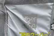 【残当】ゴミクソウーバーイーツ、世間から叩かれすぎてロゴを隠して配達する『隠れウーバーイーツ』誕生ｗｗｗｗｗｗｗｗｗｗｗ