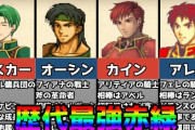 【FEH】FE特有の赤緑枠でまだ実装されて欲しいキャラおる？