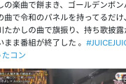 【餅まき】Juice=Juiceのうたコンでの屈辱的な黒歴史が再び掘り返されてしまう…【大漁旗】