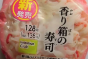 ファミマの新商品の「香り箱の寿司」というおにぎりが最悪な件