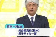 秀岳館サッカー部の上級生から暴行を受け入学辞退した生徒、現在も進学先が決まっていないことが明らかに