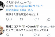 【画像】元反ワク煉獄さん、上島竜兵の家の前に集まるマスゴミ退治へ出撃するｗｗｗｗ