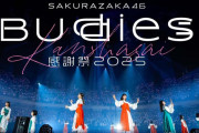 櫻坂46「Buddies感謝祭 2025」一般発売あっという間に完売