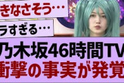 【衝撃】46時間TVに関する衝撃の事実が発覚する【乃木坂46・乃木坂工事中・乃木坂配信中】