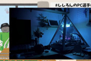 【自作PC】ししろんのPC選手権タグは色んなPC見れてめっちゃおもろかったわ
