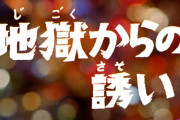 【更新】帰ってきたウルトラマンの「地獄からの誘い」について語ろう