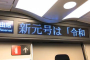【悲報】新幹線の車内テロップニュースが3月で終了・・・「寂しい」との声も