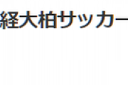 【事件】部員連れ去ろうと？　流経大柏サッカー部の寮に男が侵入