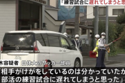 「練習試合に遅れてしまうと思った」日体大サッカー部員がひき逃げ　横浜市都筑区