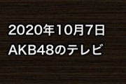 2020年10月7日のAKB48関連のテレビ