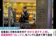 「こんなの俺が知ってる日本じゃない！」銀座で白昼堂々の強盗事件に外国人も驚愕