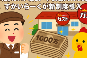 【朗報】ガスト店長「年収最大1000万円」へ　すかいらーくが新制度導入