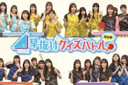 【公式】4チーム対抗の早抜けクイズバトル！『日向坂早抜けクイズバトル団体戦』