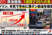 【悲報】原油価格、1週間で35％の上昇。本気でガソリン早めに入れといた方がいいかも！？