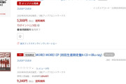 【衝撃】Juice=Juiceさん新作EP「MORE! MORE! EP」本日フラゲ日にして楽天で既に全種在庫切れｗｗｗｗ