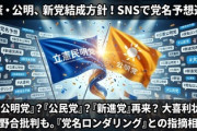 【Ｘで大喜利大会始まる】「立憲公明党？」「公民党？」新党名予想に著名人も参加