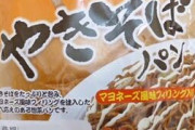 【画像あり】世界一美味い焼きそばパン、全会一致でこれに決定してしまうｗｗｗ