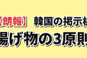 【朗報】韓国の掲示板「揚げ物で大切なのはこの3つ」