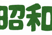 昭和、やばすぎる