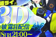 【にじさんじ】4/18(金)21:00から、伊波ライ 3Dお披露目配信！