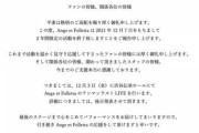 渡辺美優紀プロデュース「Ange et Folletta」が解散！