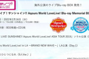 「ラブライブ！サンシャイン!! Aqours World LoveLive! Blu-ray Memorial BOX」が予約開始！ソウル公演とLA公演の映像を収録