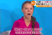【動画あり】　環境少女・グレタさん　オーストラリア人のおっさんに論破されてしまう映像が話題