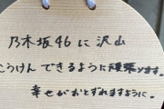 乃木坂46の絵馬「乃木坂46に沢山こうけんできるようにがんばります」
