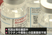 異物混入モデルナ　３０代男性２人が接種から３日後に亡くなっていた