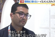 【悲報】万博イエメンスタッフ、閉幕迫り「内戦で帰れない、家族も日本に残れと。将来呼びたい」元々内戦してるのに急に帰れないと言い出すｗｗｗｗ