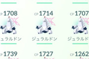 【ポケモンGO】ジュラルドン十分集められた？