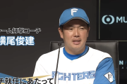 日ハム横尾俊建2軍打撃コーチがくっそ有能そうだと話題に
