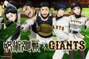 呪術廻戦、読売巨人軍とコラボｗｗｗｗｗ