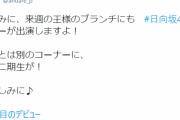 【日向坂46】テレビ出演ラッシュはまだまだ終わらない！TBS竹中P「今日とは別のコーナーに、あの二期生が！」来週8/15放送『王様のブランチ』にも登場！