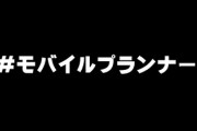 「携帯代が安くなります！」　マルチ商法？友情商法？　「モバイルプランナー」が大学生のインスタで広がる