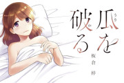 【画像】漫画家「32歳経験無し女が主人公の漫画を書きました」女さん「これ私だ…」共感多数で大ヒット