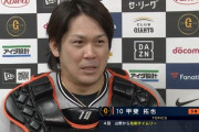 巨人・甲斐が監督代行！？試合後インタビューで異例の阿部監督指令