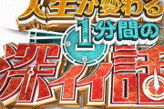 日テレの人気番組『深イイ話』『今くら』来春の改編で放送終了との報道！直近放送回の視聴率は……