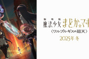 【知ってた速報】映画『魔法少女まどか☆マギカ〈ワルプルギスの廻天〉』が公開延期