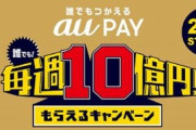 【悲報】au pay、20%還元を開始。転売屋が暴徒化へ