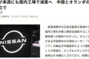 【速報】経済戦争開戦　中国の高性能な半導体、日本へ輸出禁止、日産に直撃し瀕死