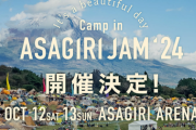 【富士宮市】朝霧高原で音楽とキャンプを楽しむフェスティバル『朝霧JAM2024』が今週末に開催！