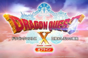「ドラゴンクエストX 目覚めし五つの種族 オフライン」が発表に！スタンドアロンで遊べる“オンラインじゃない”「ドラクエX」